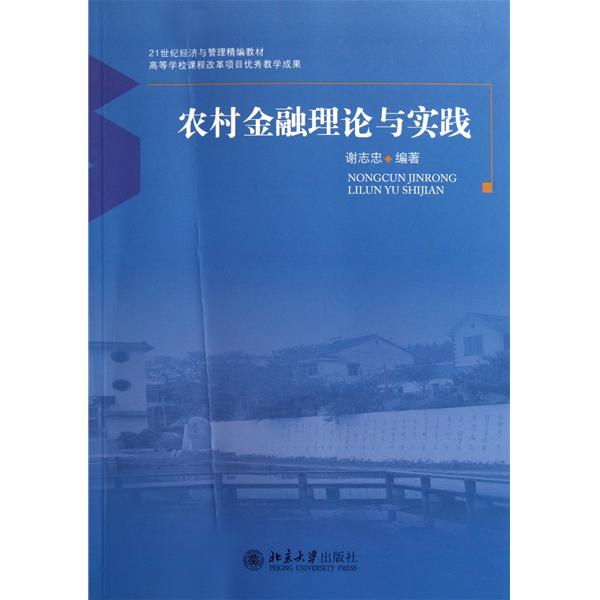 [正版二手]农村金融理论与实践