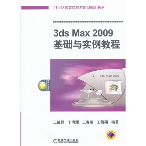 [正版二手]3ds Max2009基础与实例教程