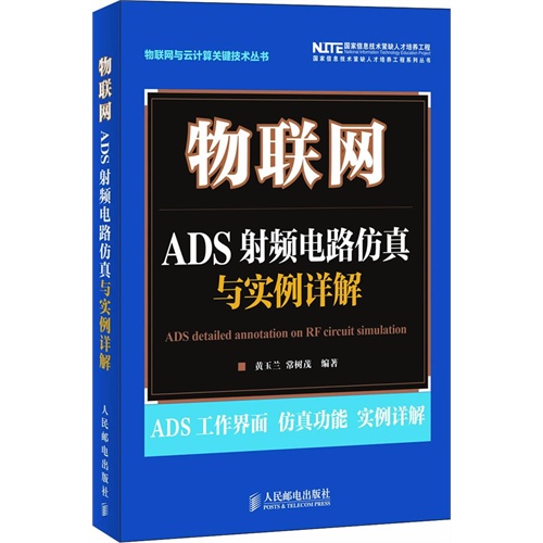 [正版二手]物联网:ADS射频电路仿真与实例详解