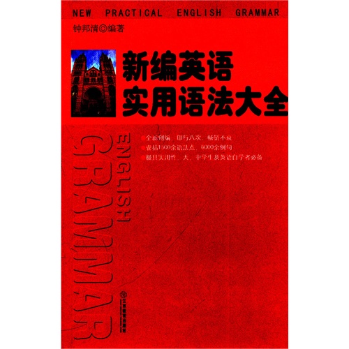 [正版二手]新编英语实用语法大全