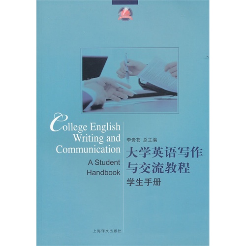 [正版二手]大学英语写作与交流教程·学生手册