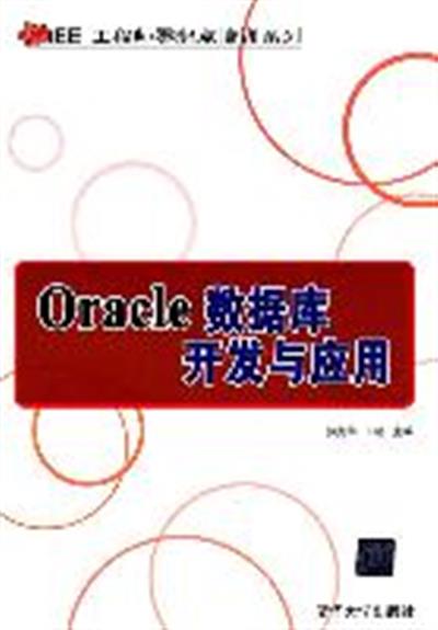 [正版二手]Oracle数据库开发与应用