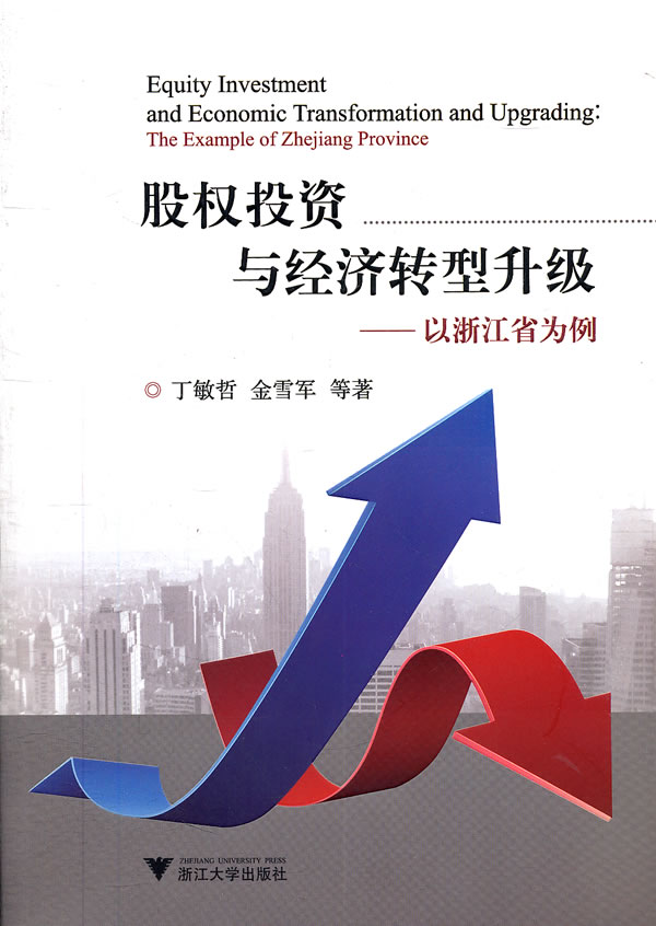 [正版二手]股权投资与经济转型升级-以浙江省为例