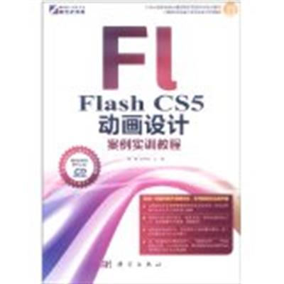 【正版二手】Flash CS5动画设计案例实训教程