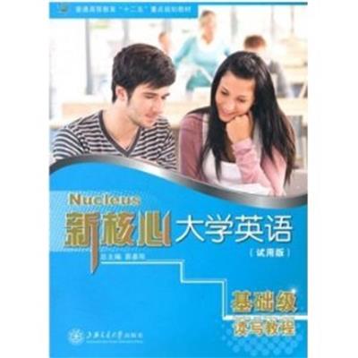 [正版二手]新核心大学英语(基础级读写教程)(试用版)