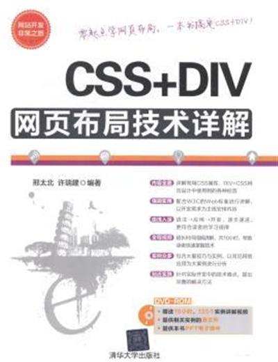 [正版二手]CSS+DIV网页布局技术详解-附赠DVD1张