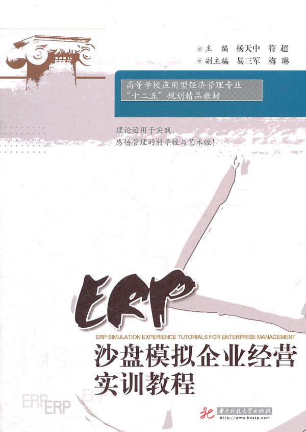 [正版二手]ERP 沙盘模拟企业经营实训教程