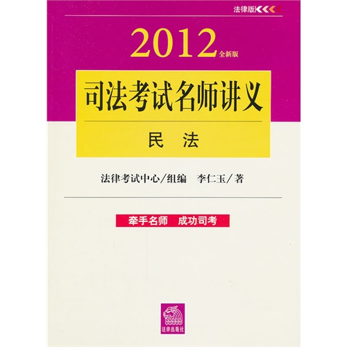 [正版二手]2012年司法考试名师讲义 民法(全新版)