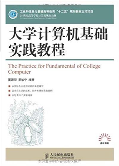 [正版二手]大学计算机基础实践教程(工业和信息化普通高等教育“十二五”规划教材立项项目)