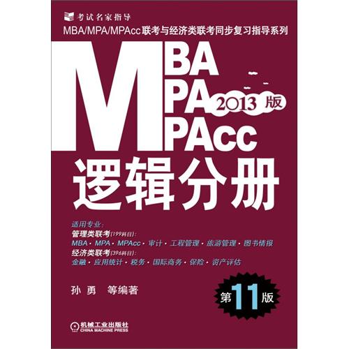 [正版二手]MBA/MPA/MPAcc联考与经济类联考 逻辑分册(第11版)(2013)
