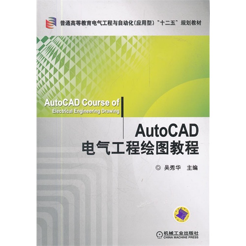 [正版二手]AutoCAD电气工程绘图教程