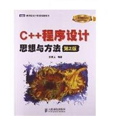 [正版二手]C++程序设计思想与方法(第2版)