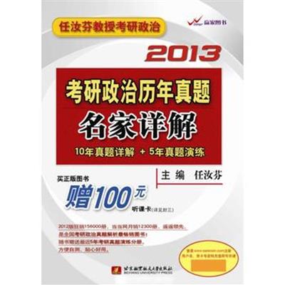 [正版二手]任汝芬2013考研政治历年真题名家详解