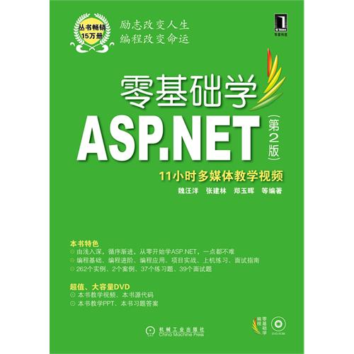 【正版二手】零基础学ASP.NET(第2版)(零基础学编程)