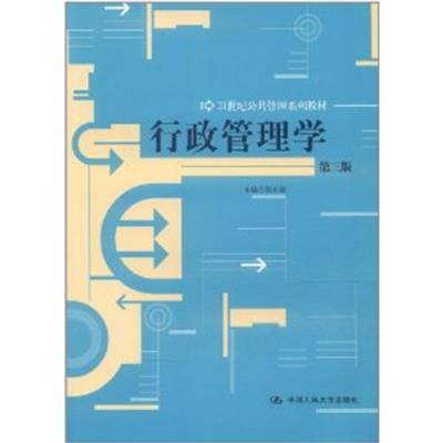 [正版二手]行政管理学(第三版)