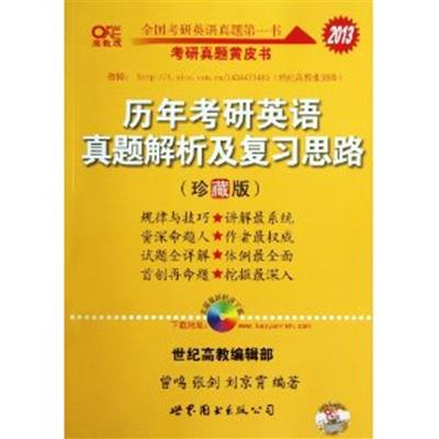 [正版二手]2013 历年考研英语真题解析及复习思路(珍藏版)