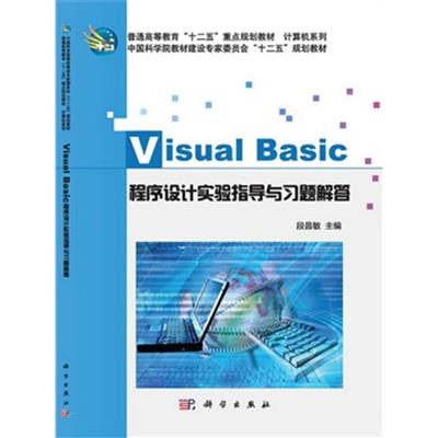 [正版二手]VisualBasic程序设计 实验指导与习题解答