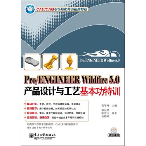 【正版二手】Pro/ENGINEER Wildfire 5.0产品设计与工艺基本功特训