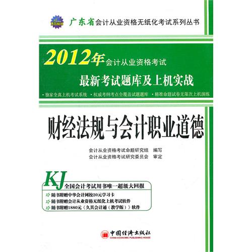 [正版二手]财经法规与会计职业道德最新考试题库及上机实战(2012年广东省会计从业资格考试)