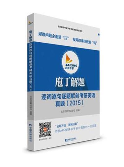 [正版二手]启航考研2016考研用书 庖丁解题 逐词逐句逐题解剖考研英语真题 英语历年真题解析 全6本