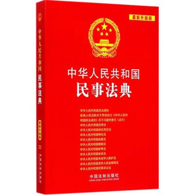 [正版二手]中华人民共和国民事法典-22-最新升级版