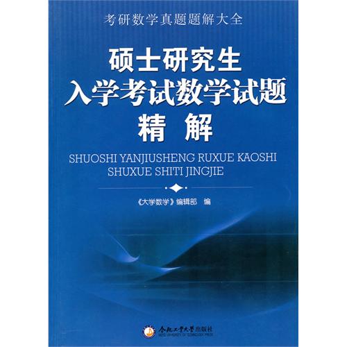 [正版二手]硕士研究生入学考试数学试题精解(內容一致,封面、印次、价格不同,统一售价,随机发货)