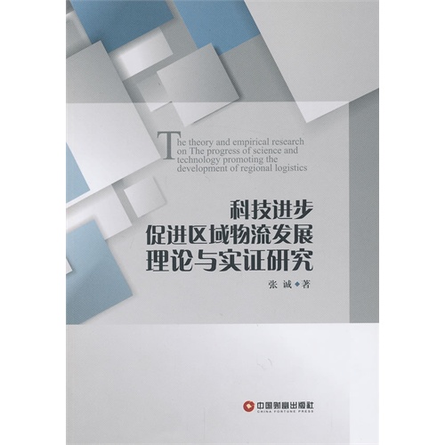 [正版二手]科技进步促进区域物流发展理论与实证研究