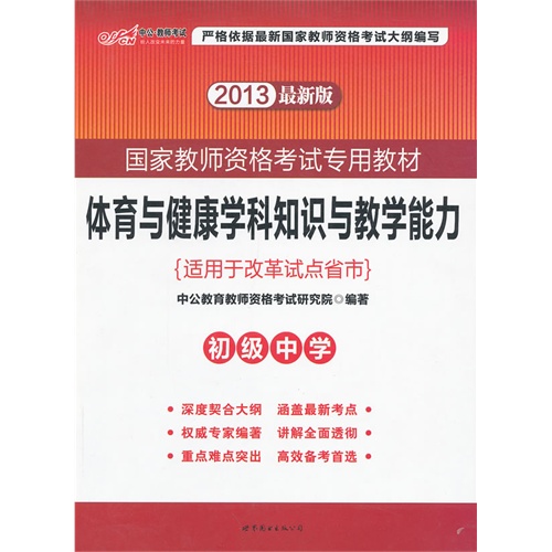 【正版二手】最新版2013体育与健康学科知识与教学能力初级中学(适用于改革试点省份)