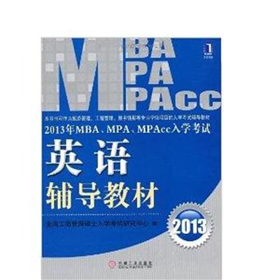 [正版二手]MBA MPA MPAcc入学考试英语辅导教材(2013)