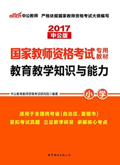 [正版二手]2017国家教师资格考试专用教材教育教学知识与能力(小学)(2016.12重印)