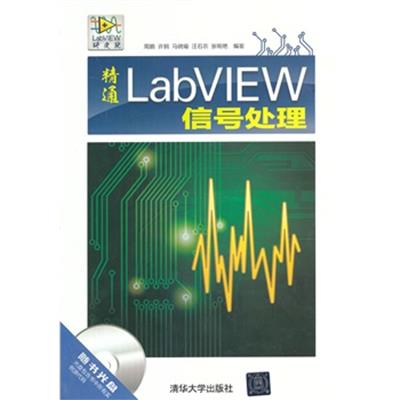 [正版二手]精通LabVIEW信号处理(LabVIEW研究院)从基础到实践全面讲述LabVIEW信号处理