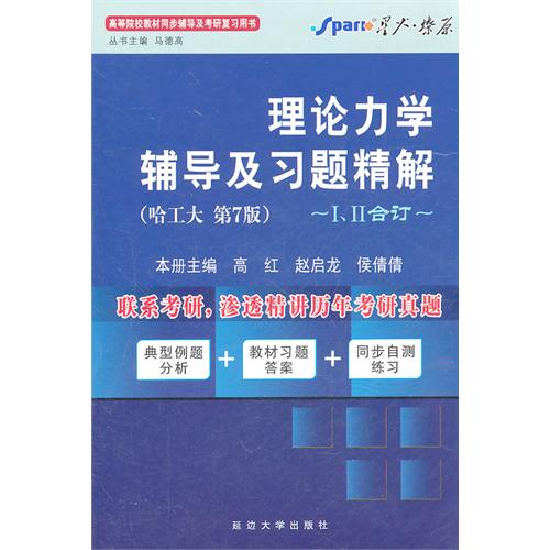 [正版二手]理论力学辅导及习题精解(哈工大第7版)(I II合订)(内容一致,印次、封面或原价不同,统一售价,随机发货)