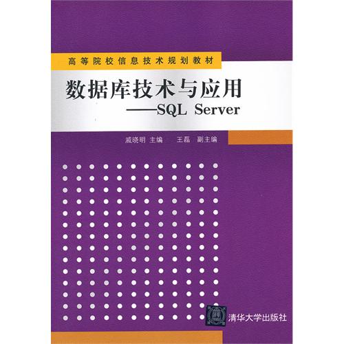 [正版二手]数据库技术与应用-SQL Server