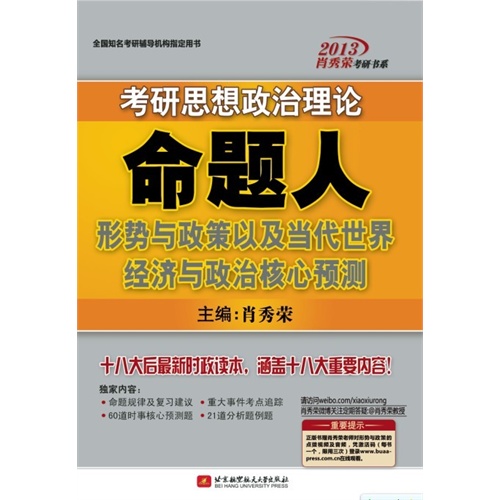 [正版二手]考研思想政治理论命题人形势与政策以及当代世界经济与政治核心预测(2013)