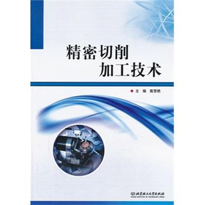 [正版二手]精密切削加工技术大中专教材全场 满59减9 满100减20 满200减40 满300减60