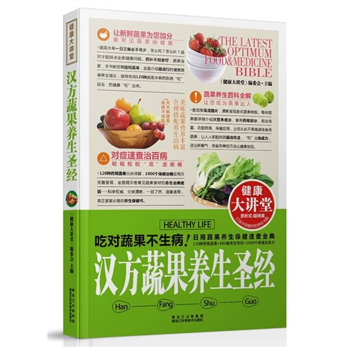 [正版二手]汉方蔬果养生圣经