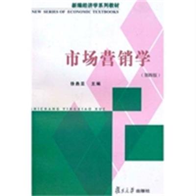 [正版二手]市场营销学(第四版)(定价不同内容一致随机发货)