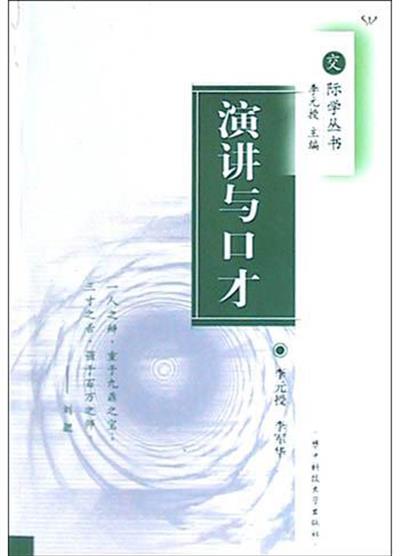 [正版二手]演讲与口才(交际学丛书)