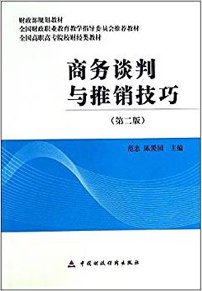 [正版二手]商务谈判与推销技巧-(第二版)