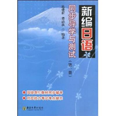 【正版二手】新编日语同步导学与测试-(第一册)(修订本)