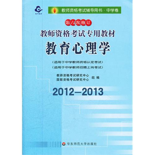 [正版二手]2012-2013教师资格考试辅导用书-教育心理学中学卷(第六次修订)