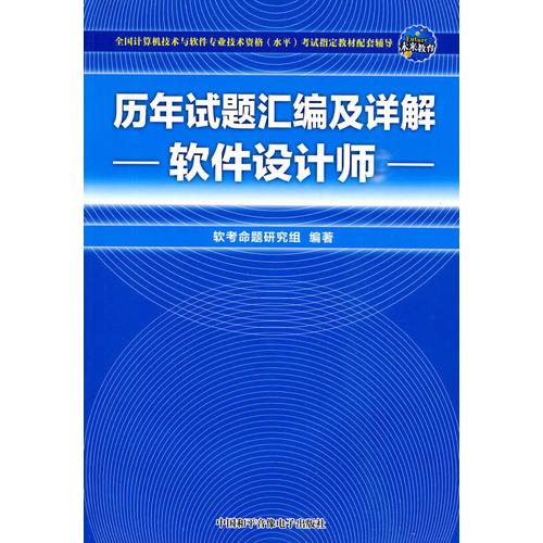 [正版二手]历年试题汇编及详解:软件设计师