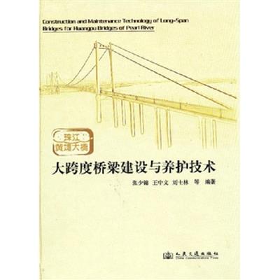 [正版二手]珠江黄埔大桥大跨度桥梁建设与养护技术
