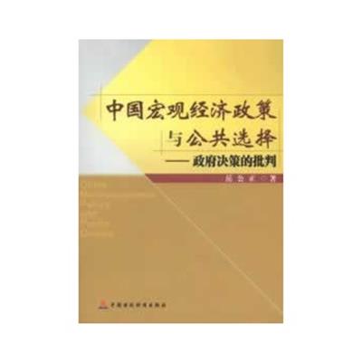 [正版二手]中国宏观经济政策与公共选择