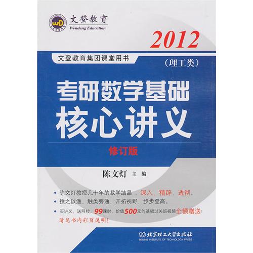 [正版二手]2012考研数学基础核心讲义(理工类)修订版