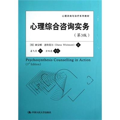 [正版二手]心理综合咨询实务(第3版)(心理咨询与治疗系列教材)