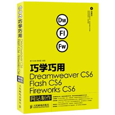[正版二手]巧学巧用Dreamweaver CS6、Flash CS6、Fireworks CS6网站制作