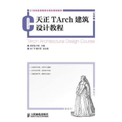 [正版二手]天正TArch建筑设计教程