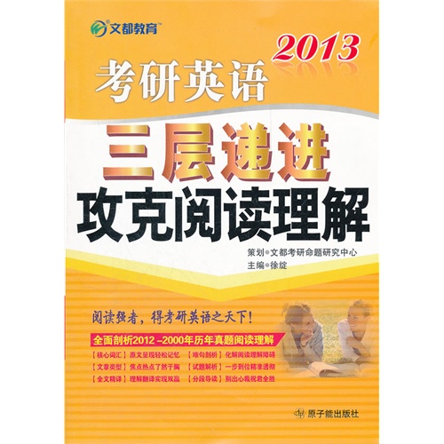 [正版二手]2013考研英语三层递进攻克阅读理解