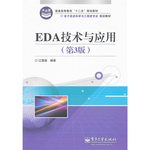 【正版二手】EDA技术与应用(第3版)(内容一致 印次 封面.原价不同 统一售价 随机发货）